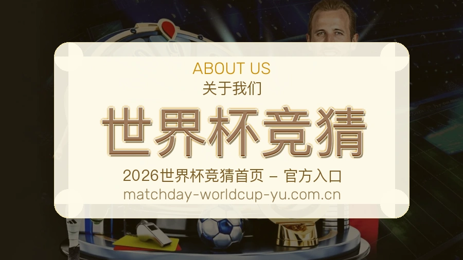 关于世界杯竞猜品牌服务体系