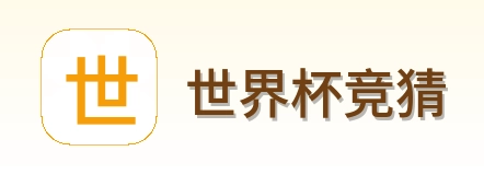 世界杯竞猜